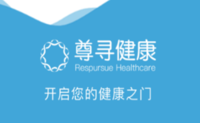 尊尋健康A(chǔ)PP 您的掌上健康顧問(wèn)，隨時(shí)隨地守護(hù)健康